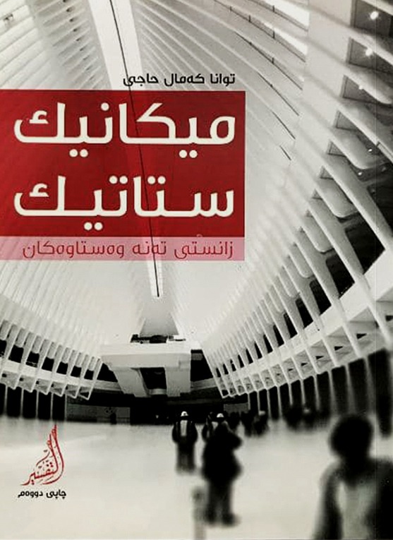                                         میکانیک ستاتیک (زانستی تەنە وەستاوەکان) 